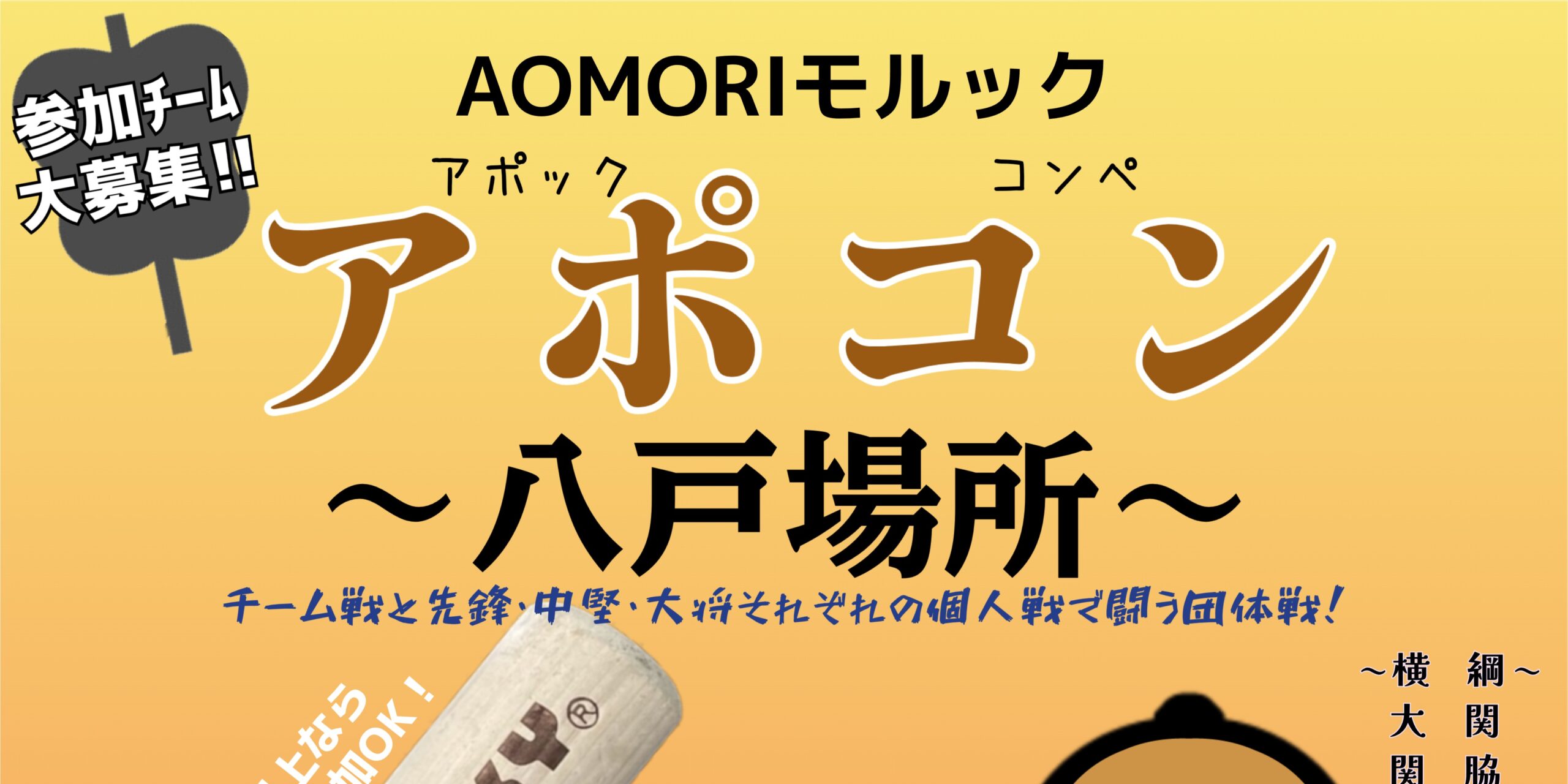 アポコン~八戸場所~