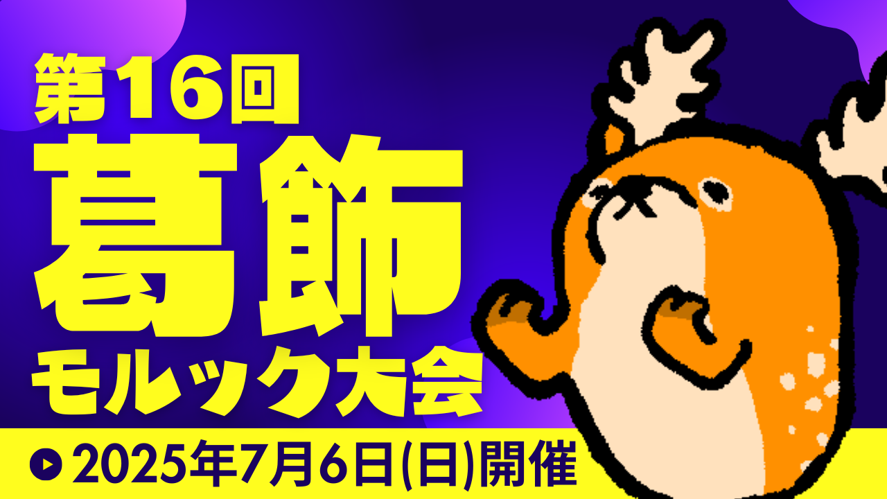 第16回葛飾モルック大会