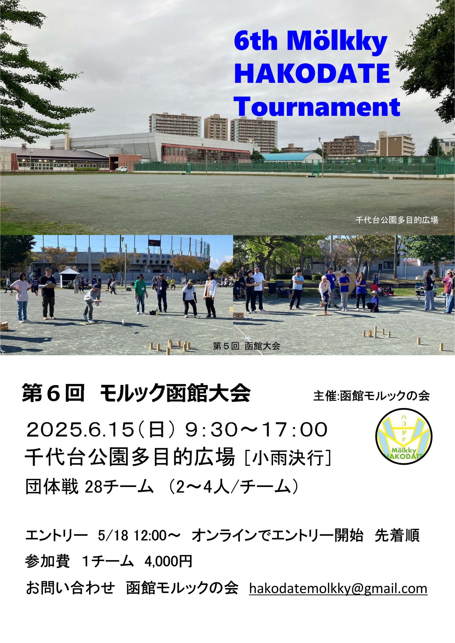 第6回 モルック函館大会 開催!