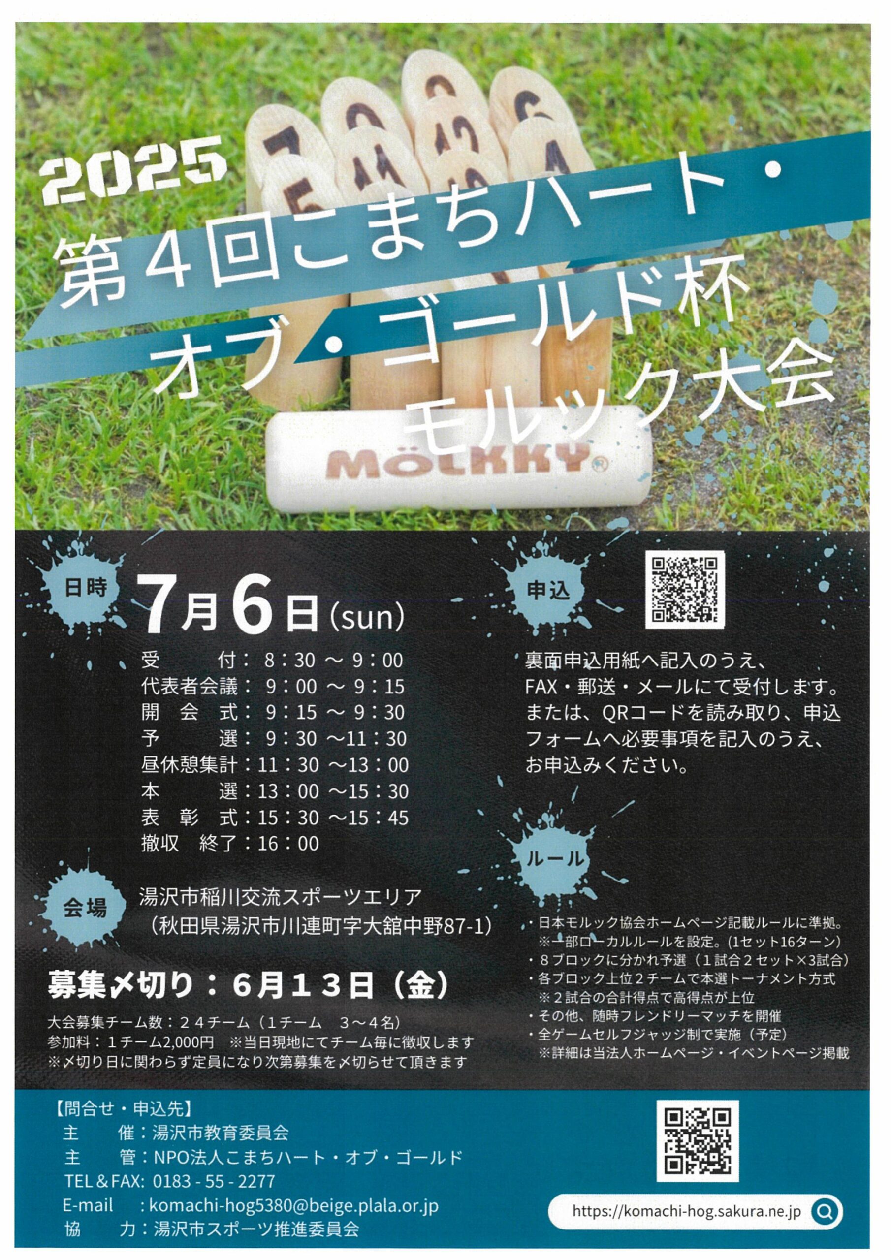 第4回こまちハート・オブ・ゴールド杯 モルック大会
