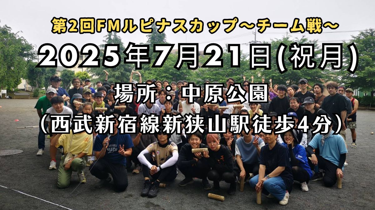 『第2回FMルピナスカップ~チーム戦~』