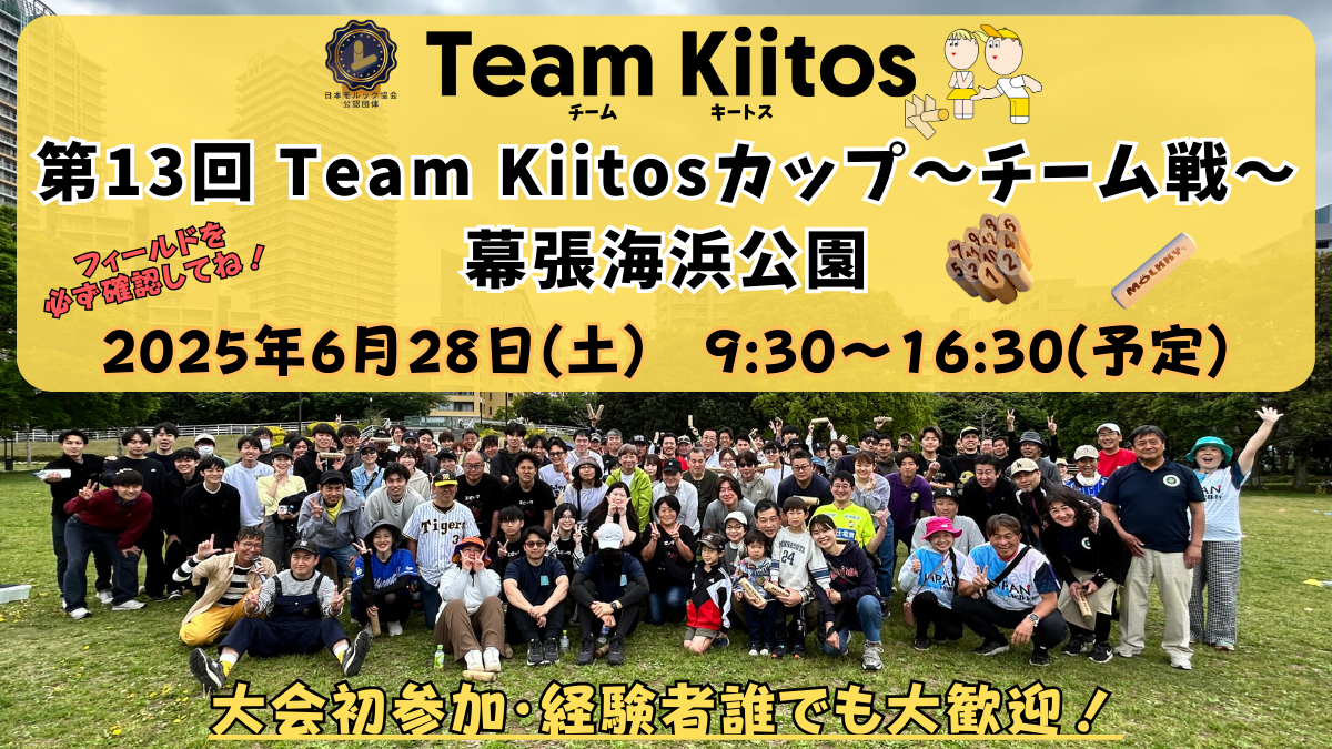 【チーム戦 幕張海浜公園】Team Kiitosカップ〜チーム戦〜 ※フィールド要確認