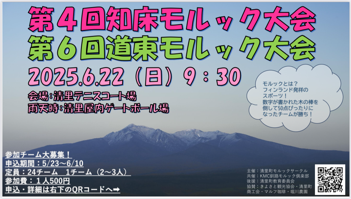 第4回知床モルック大会第6回道東モルック大会