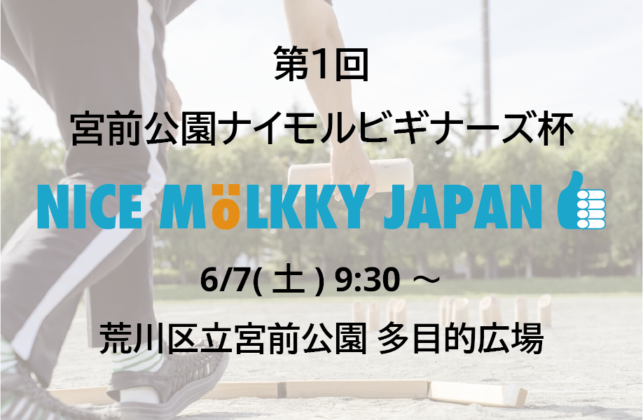 第1回 荒川区宮前公園 ナイモルビギナーズ杯