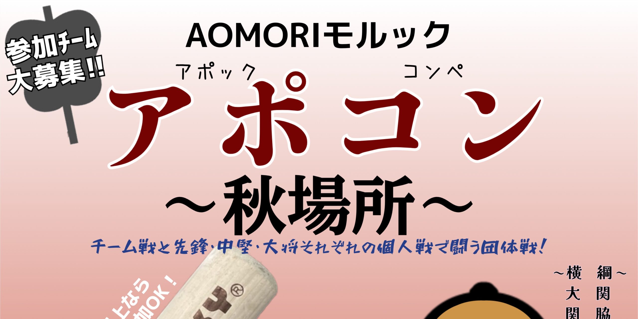 アポコン~秋場所~