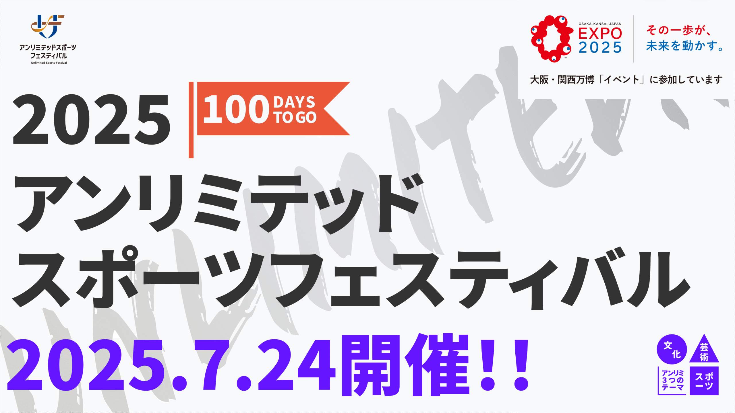 2025アンリミテッドスポーツフェスティバル