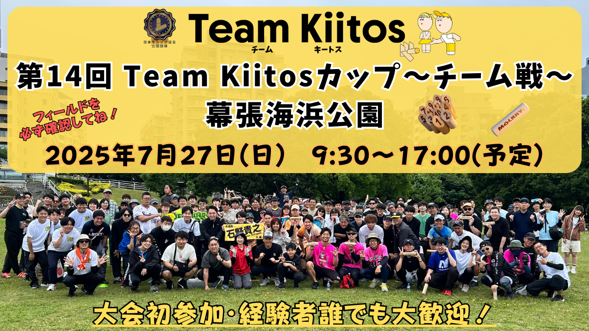 【チーム戦 幕張海浜公園】第14回Team Kiitosカップ〜チーム戦〜 ※フィールド要確認