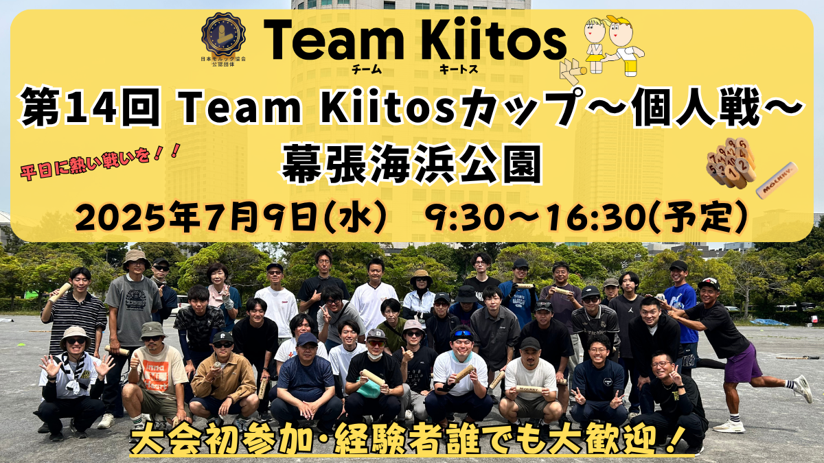 【個人戦 幕張海浜公園】第14回Team Kiitosカップ〜個人戦〜