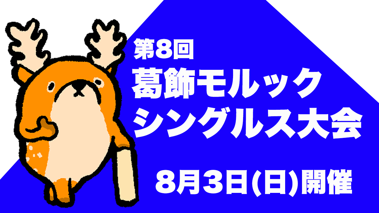 第8回葛飾モルックシングルス大会