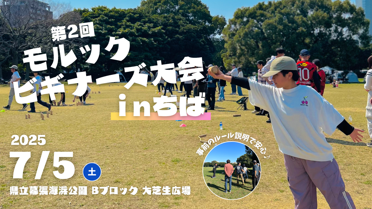 第2回モルックビギナーズ大会inちば