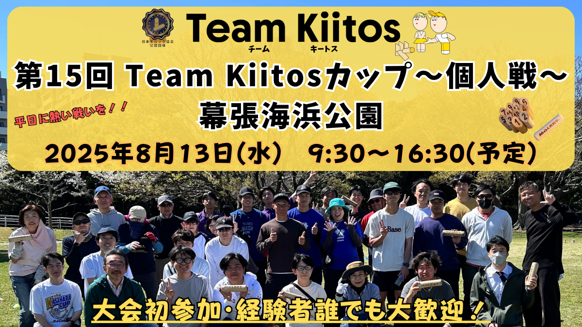 【個人戦 幕張海浜公園】第15回Team Kiitosカップ〜個人戦〜 天然芝※フィールド要確認
