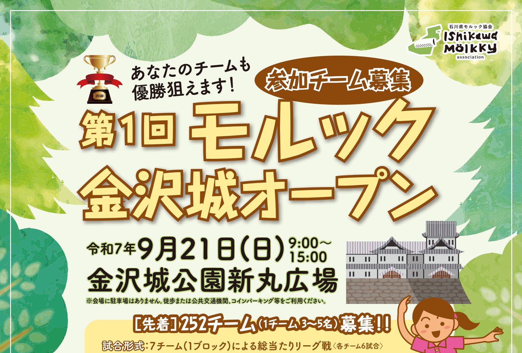 第1回モルック金沢城オープン