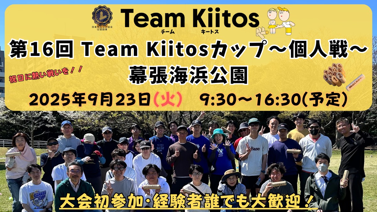 【個人戦 幕張海浜公園】第16回Team Kiitosカップ〜個人戦〜天然芝※フィールド要確認