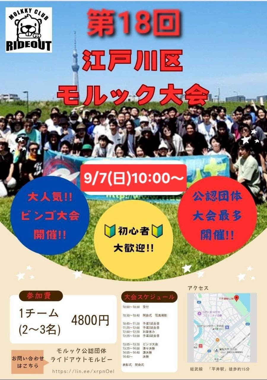 第18回 江戸川区 モルック大会 9月7日(日)