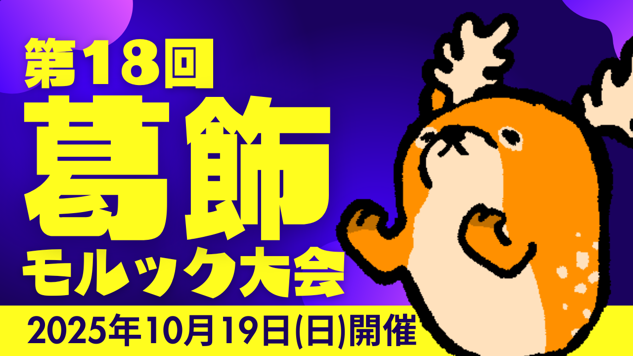 第18回葛飾モルック大会