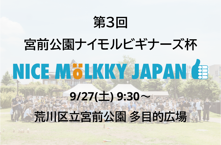 第3回 宮前公園ナイモルビギナーズ杯