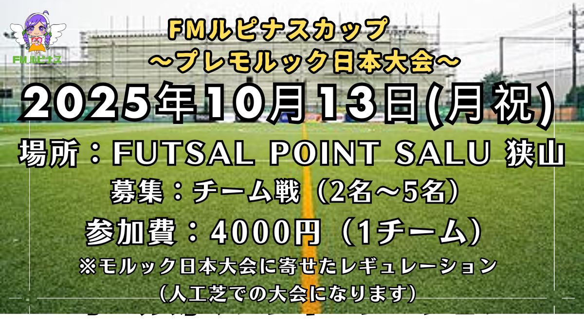 FMルピナスカップ~プレモルック日本大会~