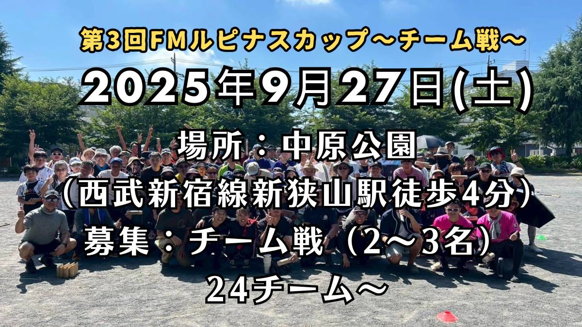 『第3回FMルピナスカップ～チーム戦～』