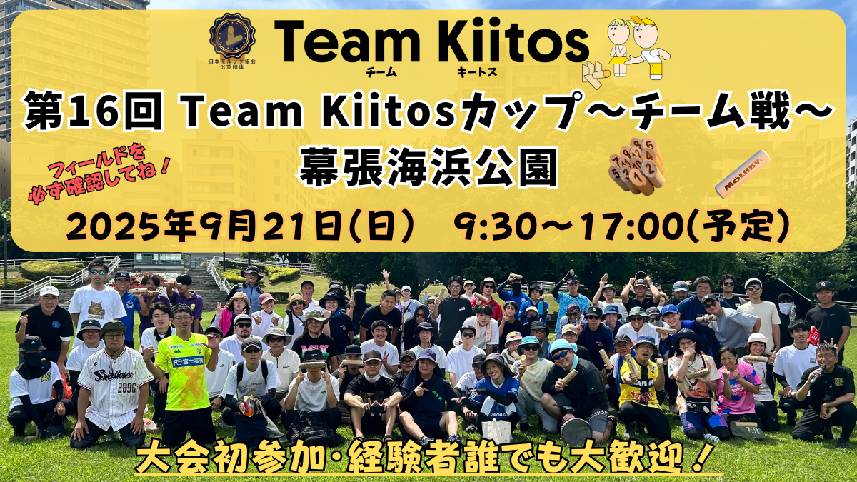 【チーム戦 幕張海浜公園】第16回Team Kiitosカップ〜チーム戦〜 ※フィールド要確認