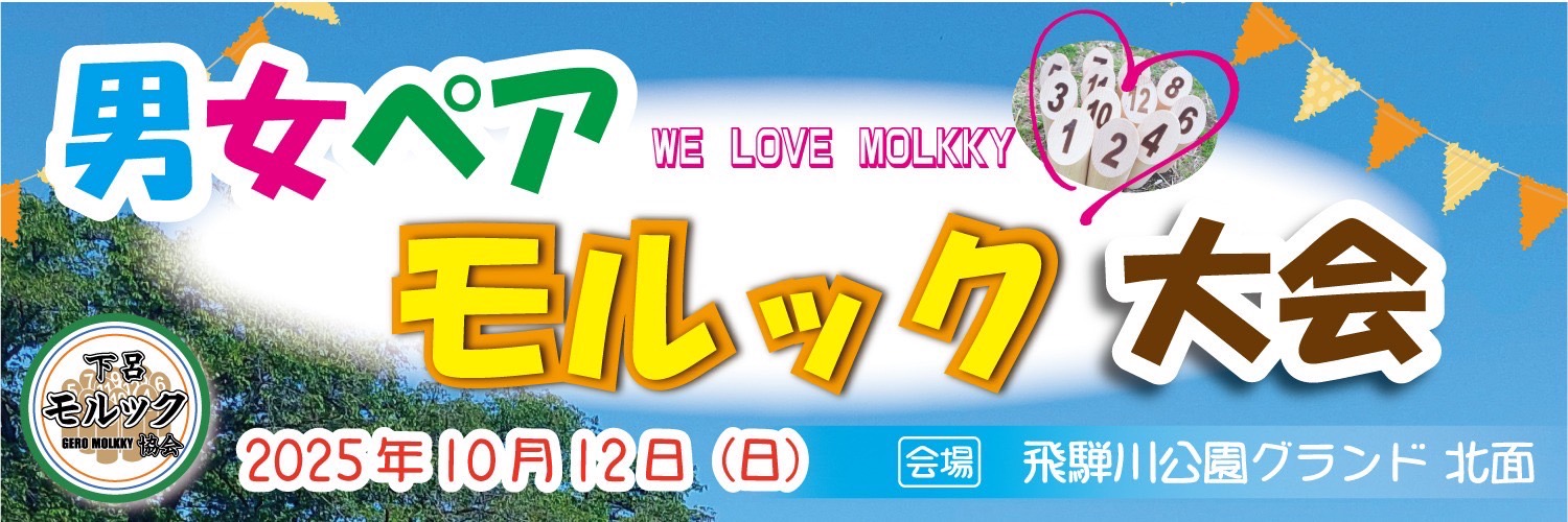 男女ペアモルック大会 in下呂温泉