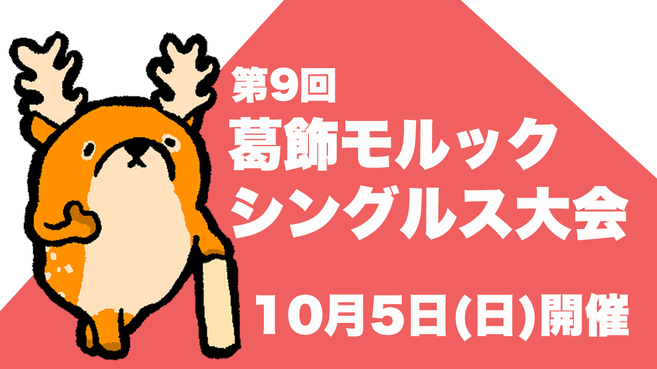 第9回葛飾モルックシングルス大会