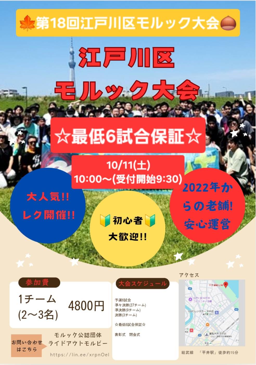 第18回 江戸川区 モルック大会 10月11日(土)※6試合保証