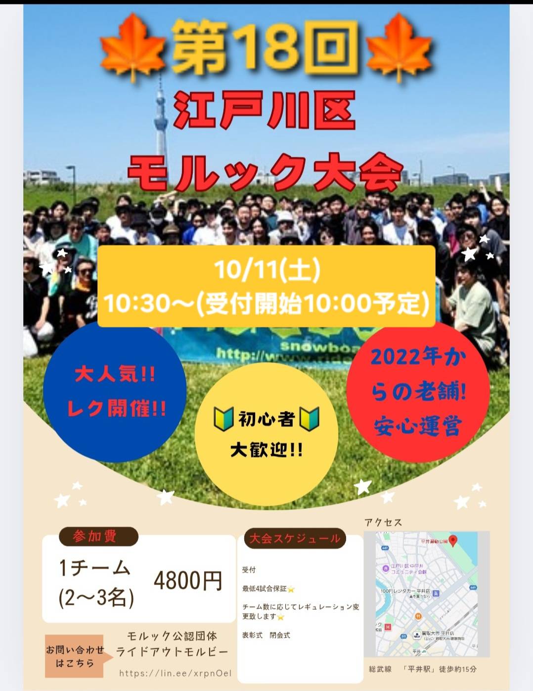 第18回 江戸川区 モルック大会 10月11日(土)