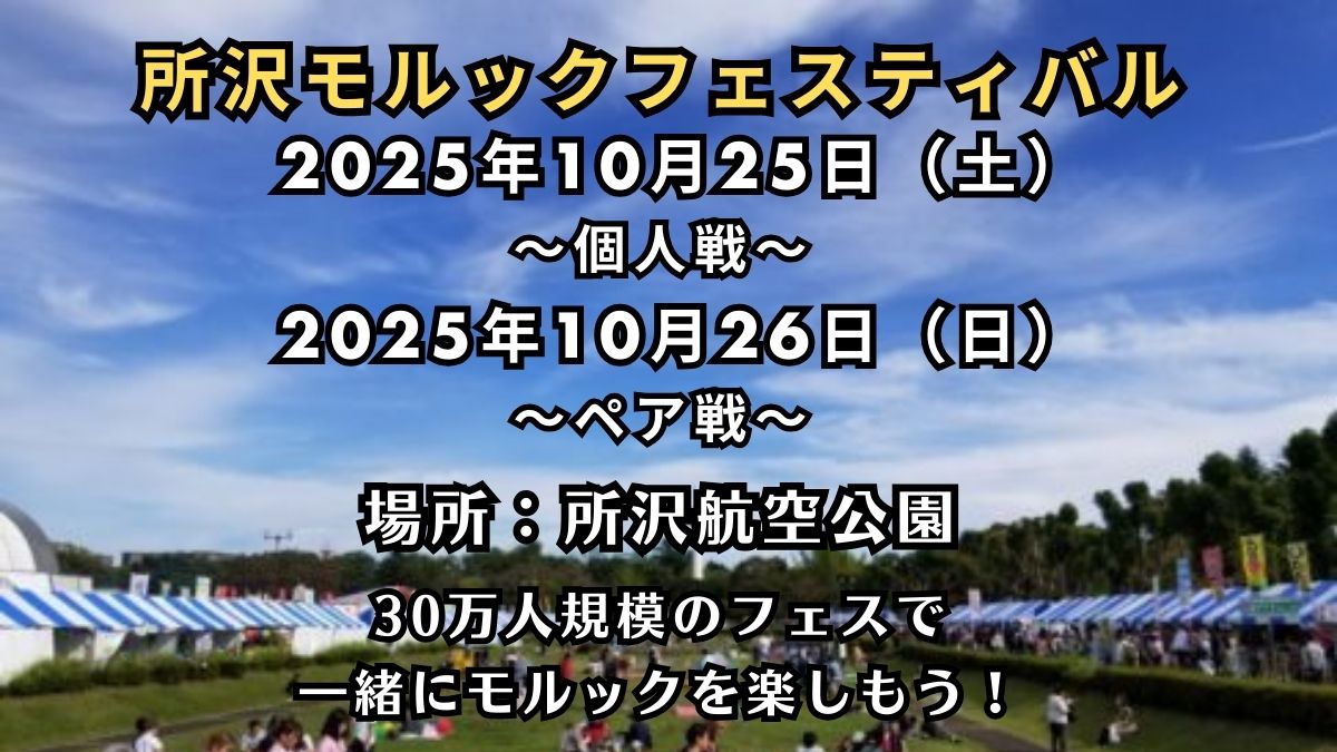 所沢モルックフェスティバル~ペア戦~