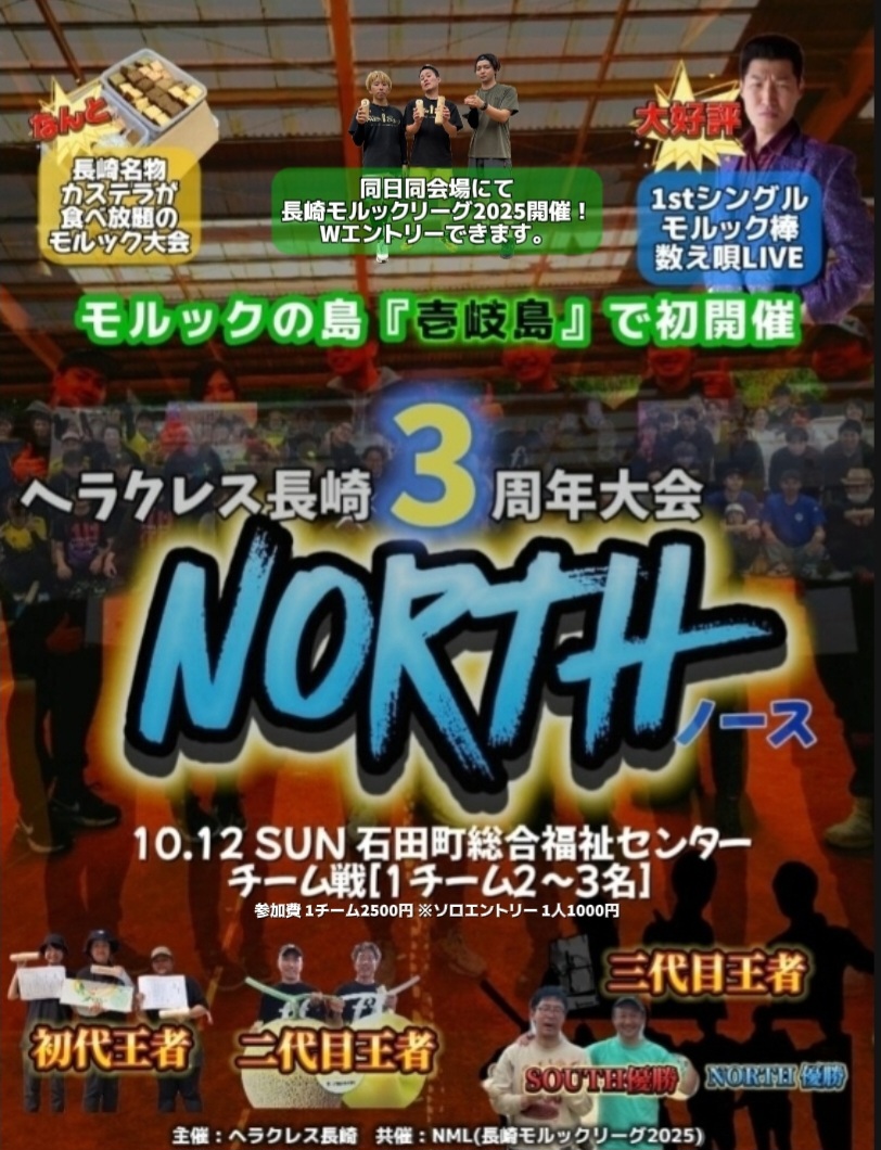 ヘラクレス長崎3周年大会NORTH