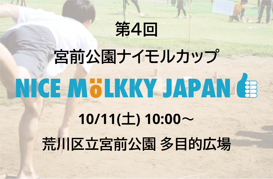 第４回　宮前公園ナイモルカップ