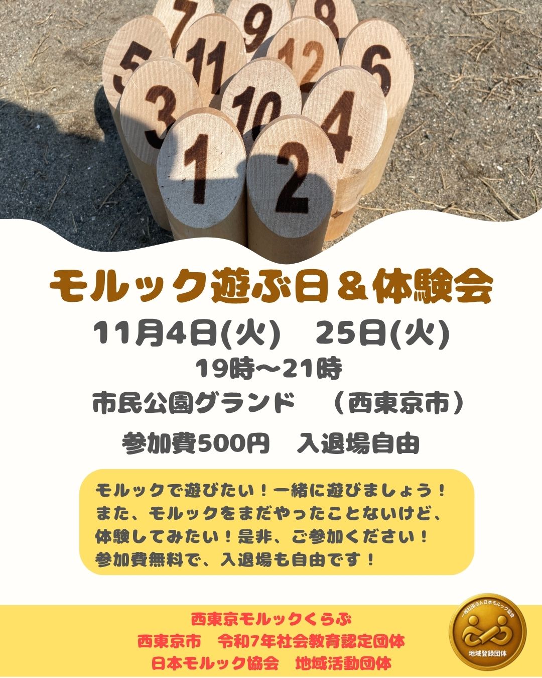 西東京市 モルック遊ぶ日&体験会(ナイター)