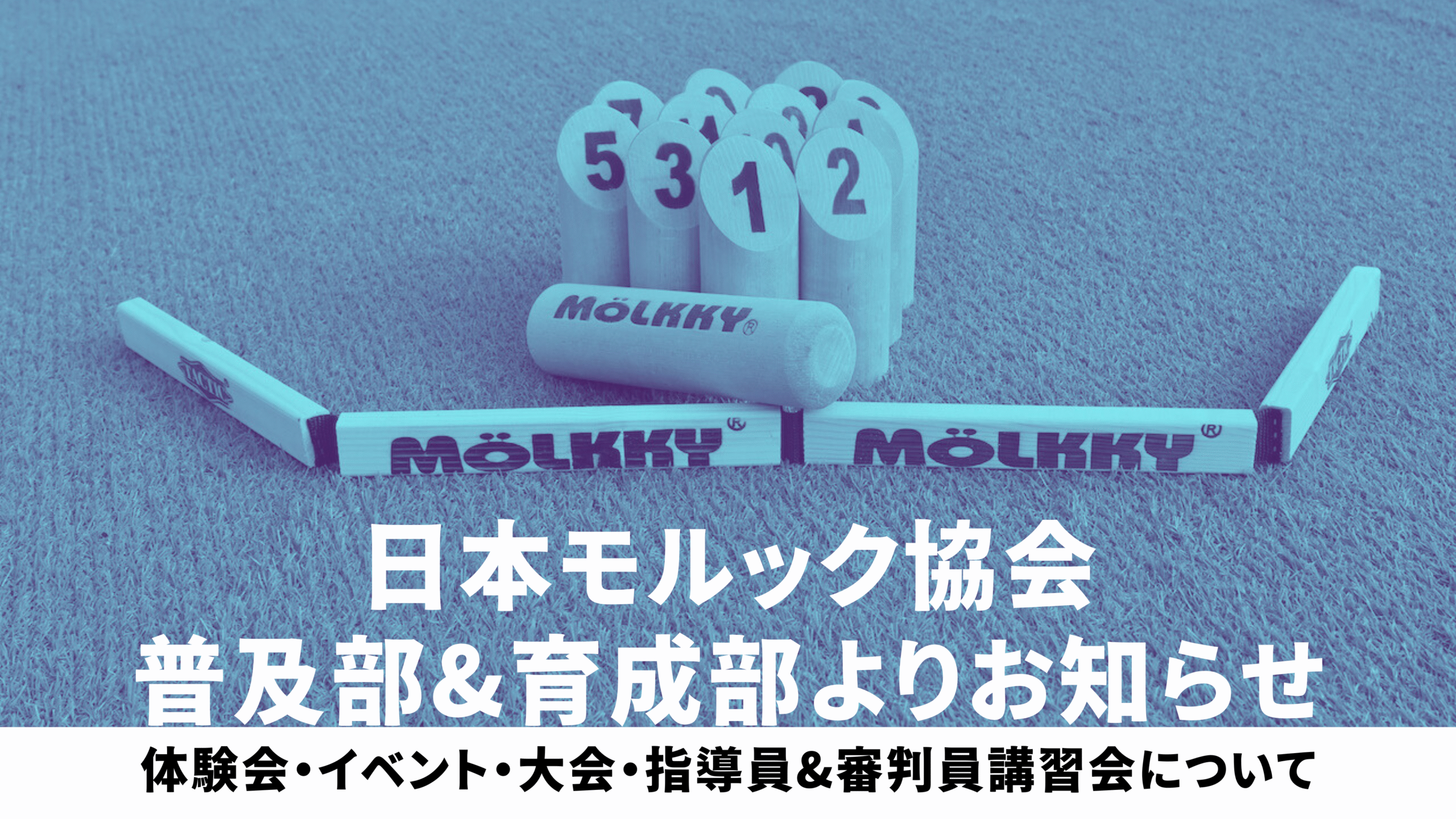 普及部＆育成部よりお知らせ
