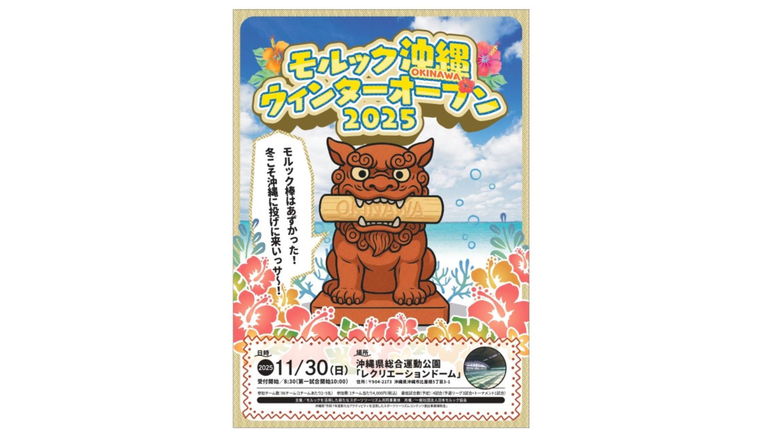 モルック沖縄ウィンターオープン2025