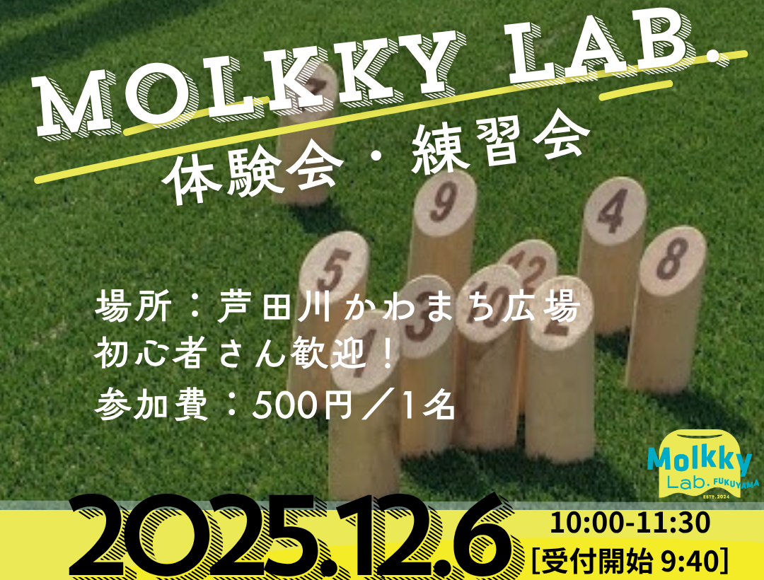Molkky Lab. 体験会・練習会