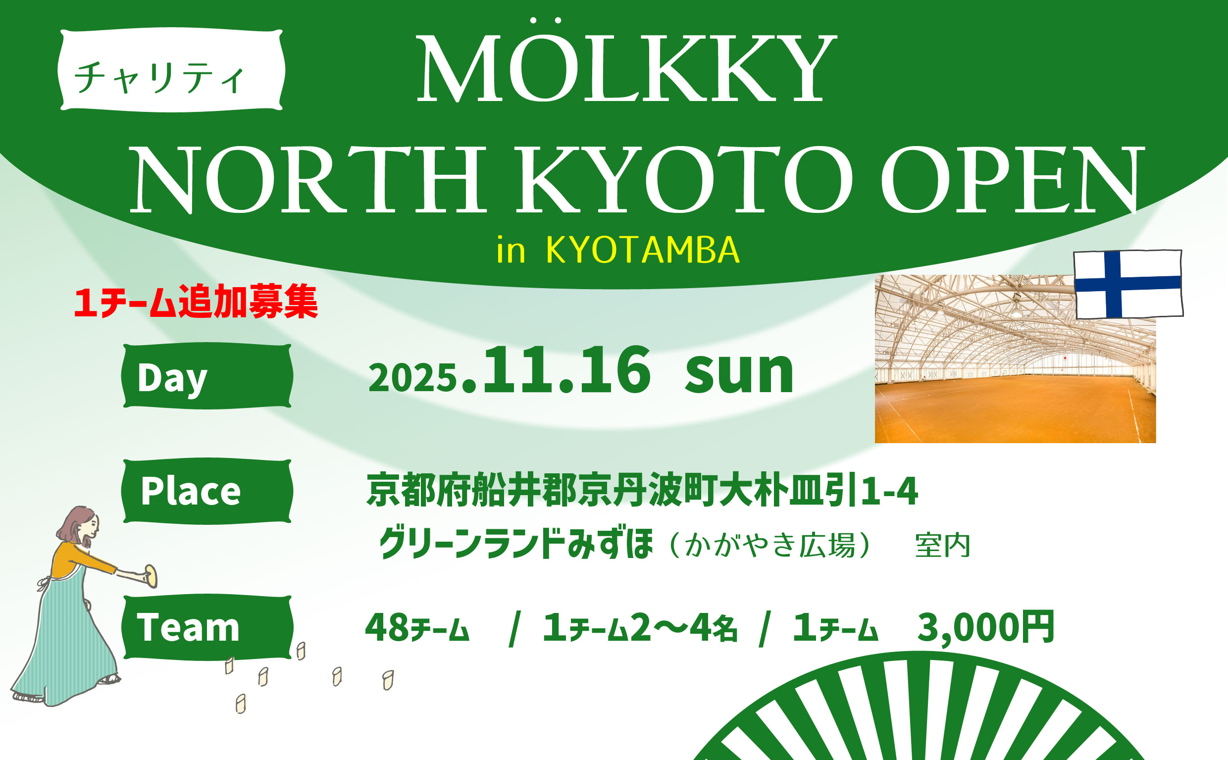 第３回　モルック北京都オープン　（１チーム追加募集中）