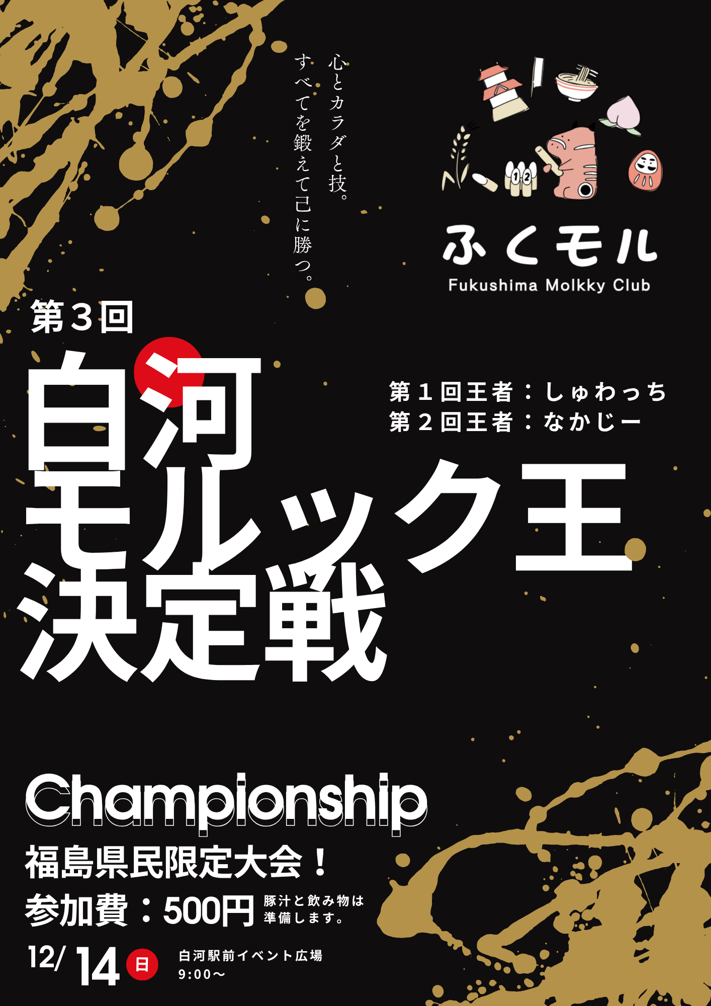 白河モルック王決定戦