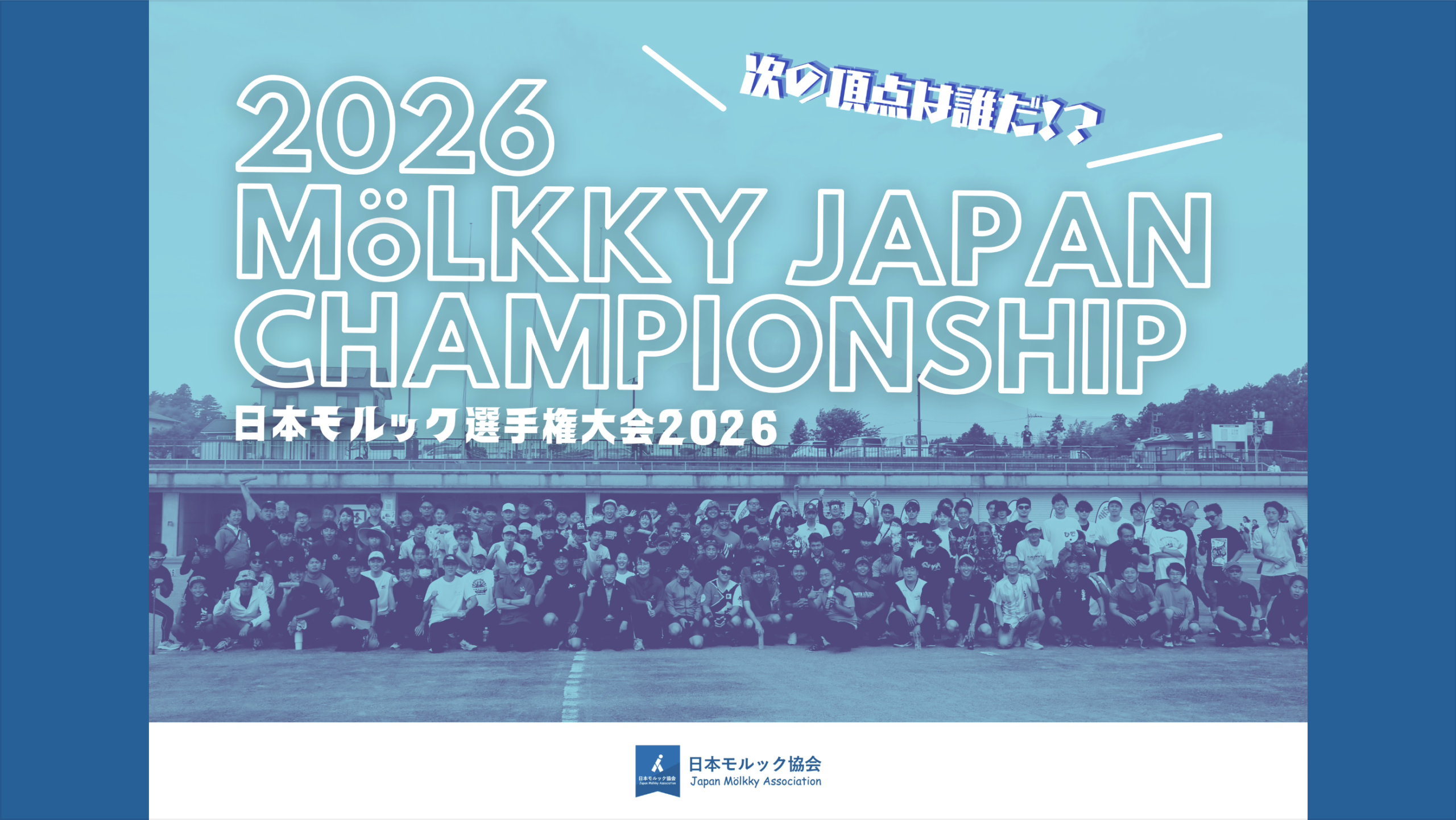 日本モルック選手権大会2026
