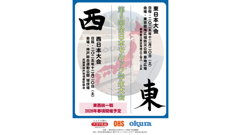 第5回全日本モルック学生大会　≪東日本大会・西日本大会≫