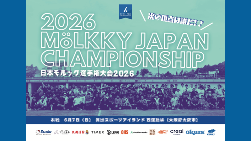 日本モルック選手権大会2026