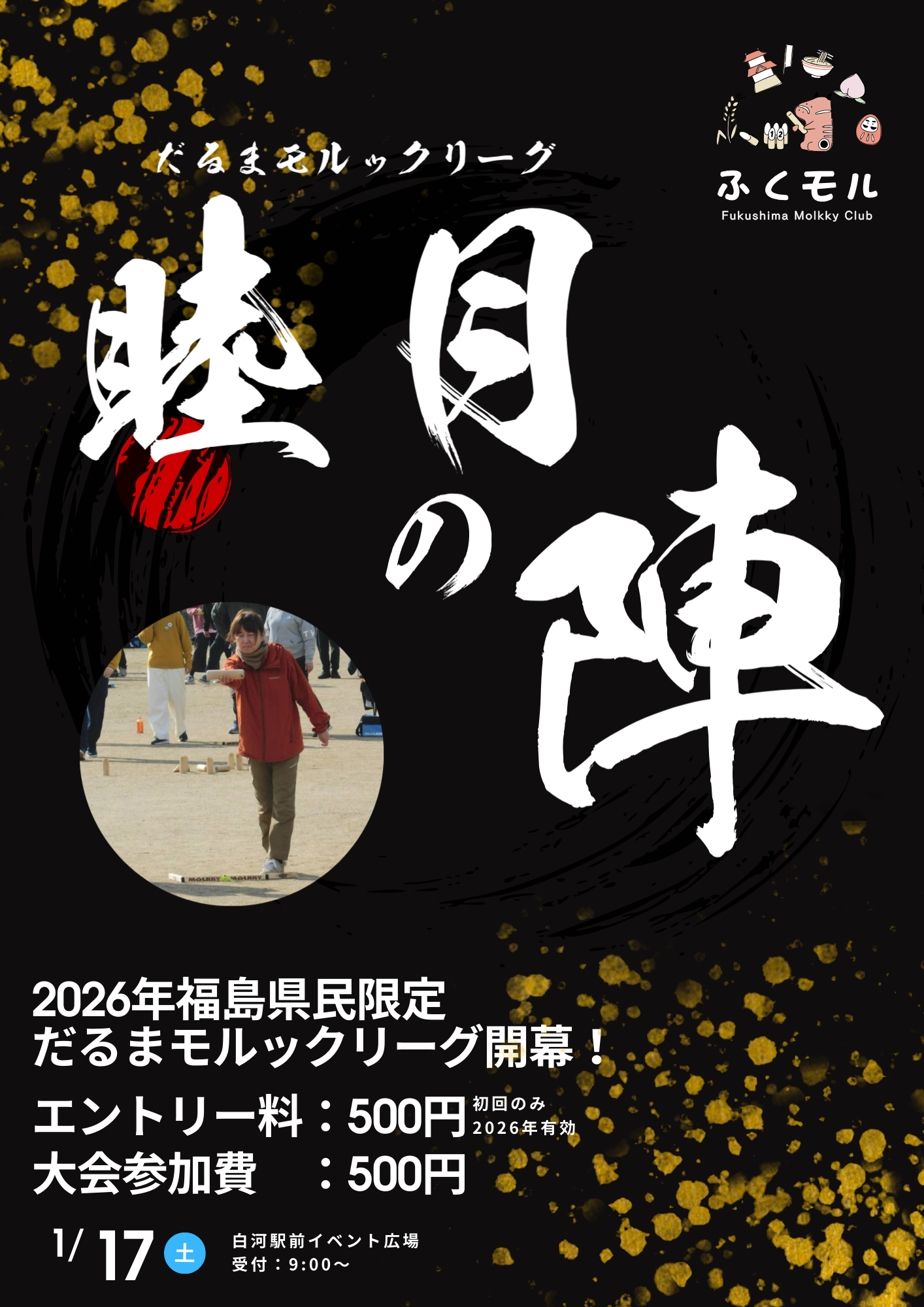 だるまモルックリーグ開幕!　睦月の陣!