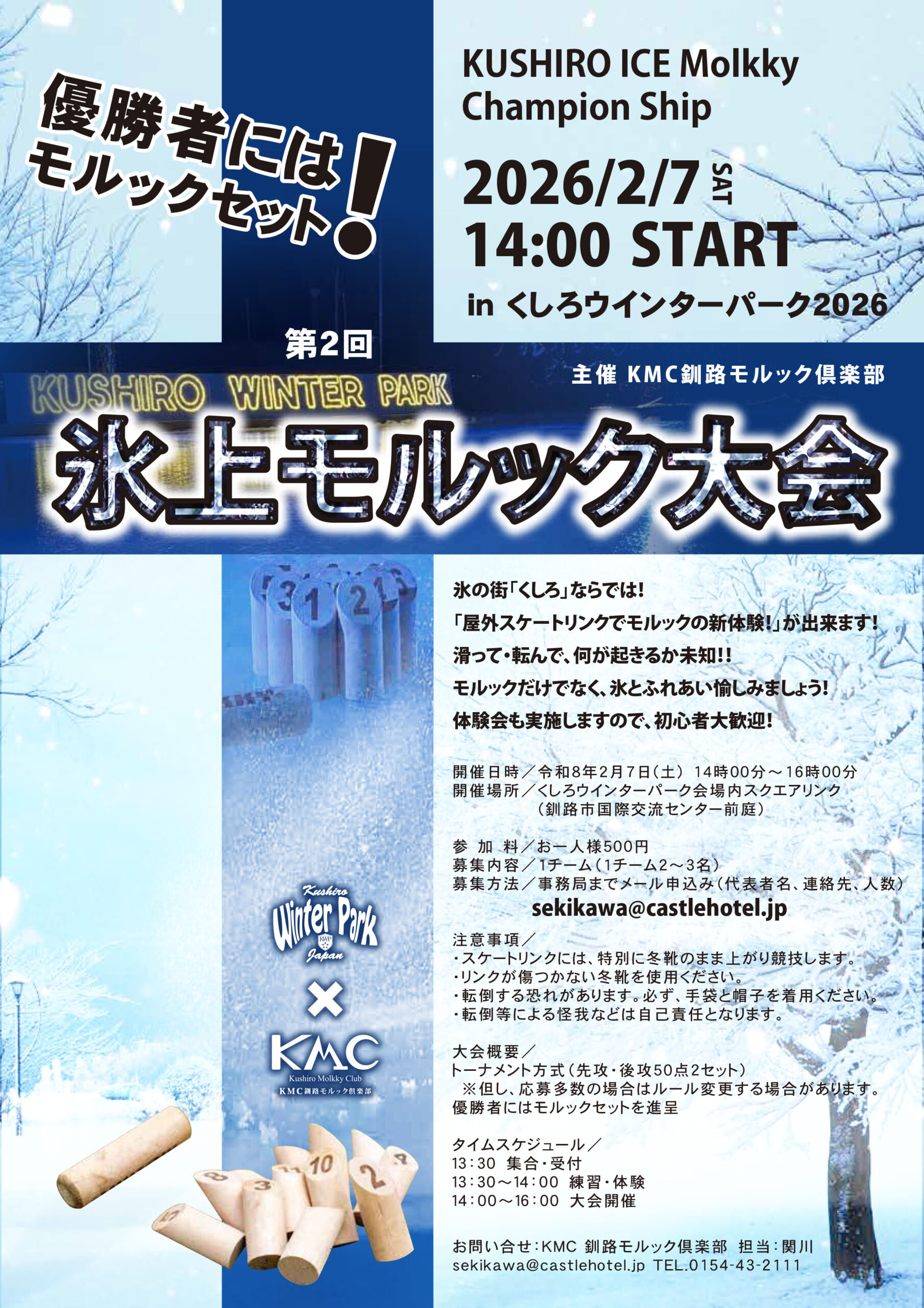 第2回氷上モルック大会