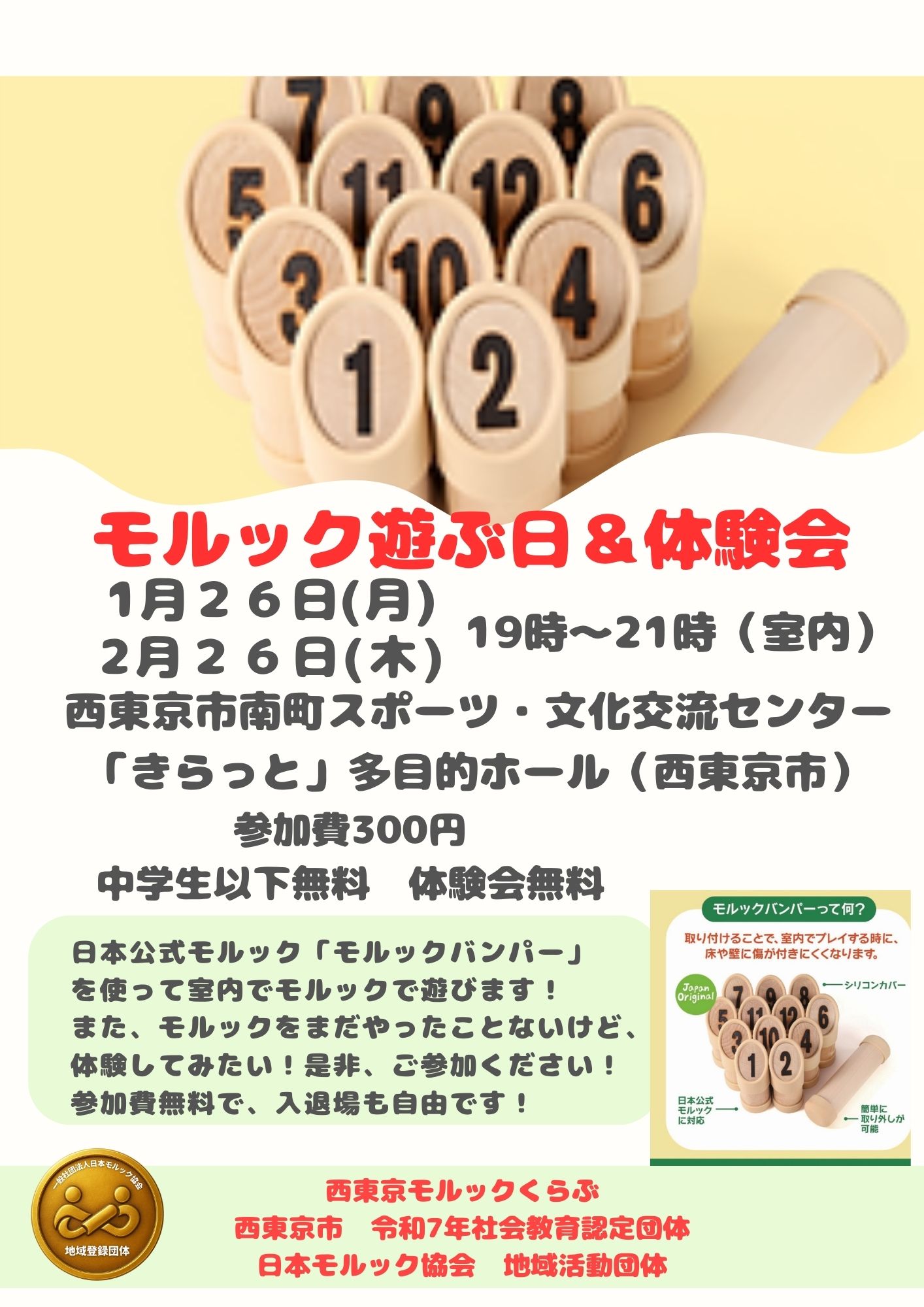 西東京市　モルックで遊ぶ日＆体験会