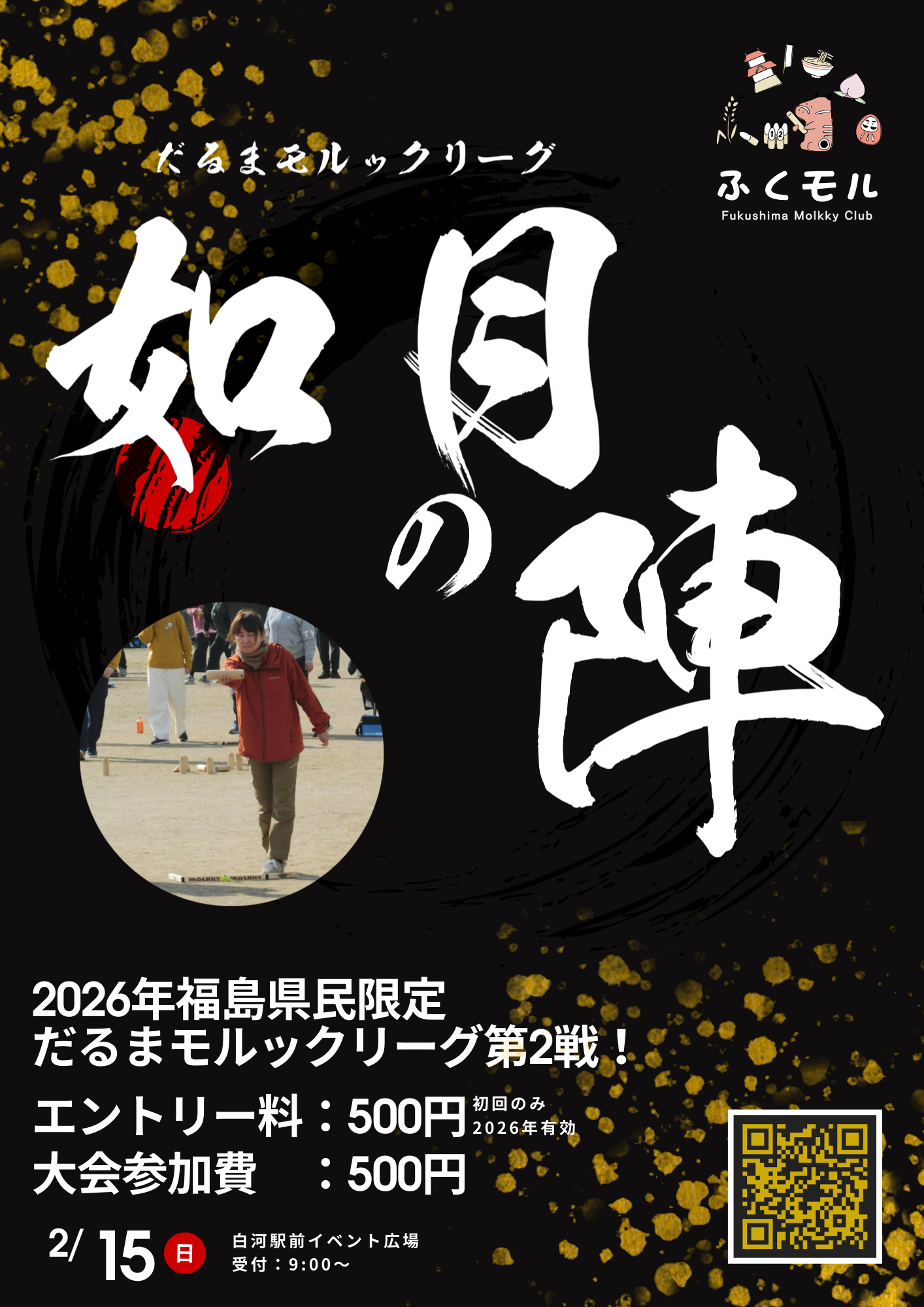 だるまモルックリーグ　如月の陣