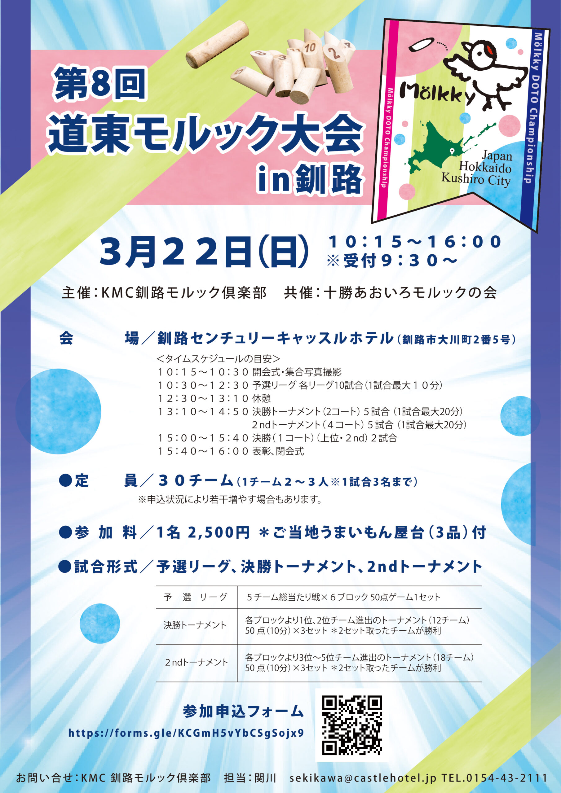 第8回道東モルック大会