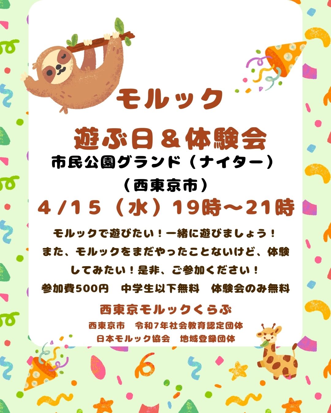 西東京市　モルックで遊ぶ日＆体験会