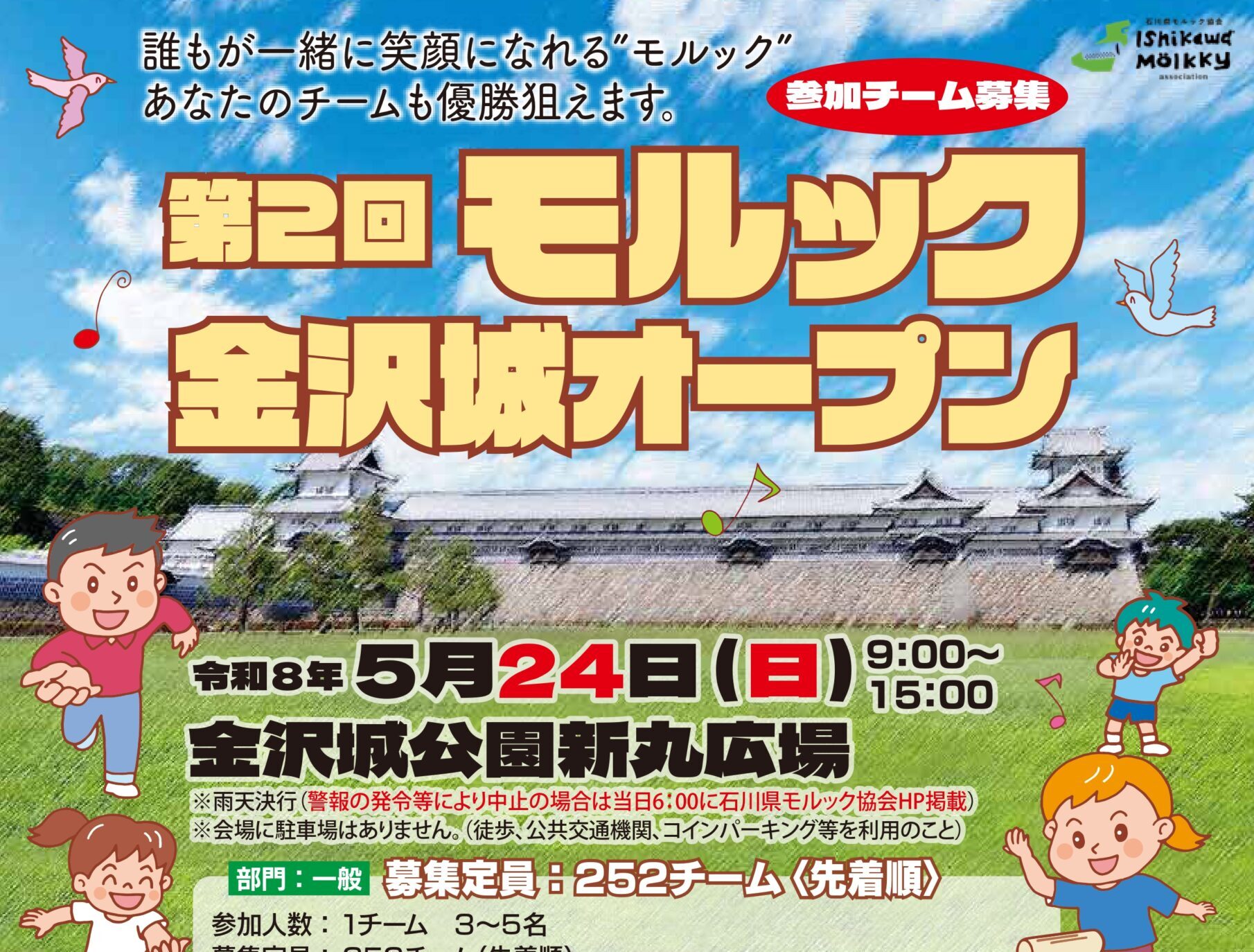 第2回モルック金沢城オープン