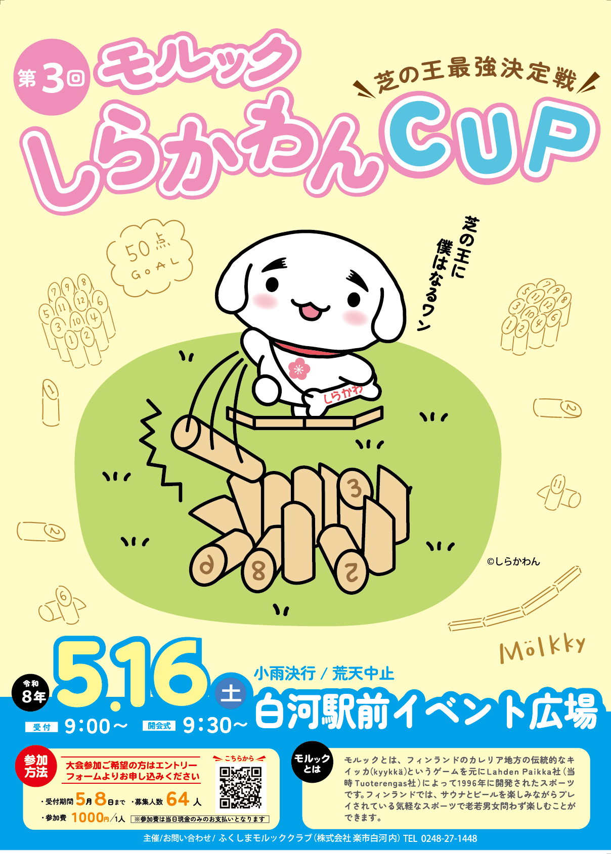 第３回モルックしらかわんCUP　芝の王決定戦