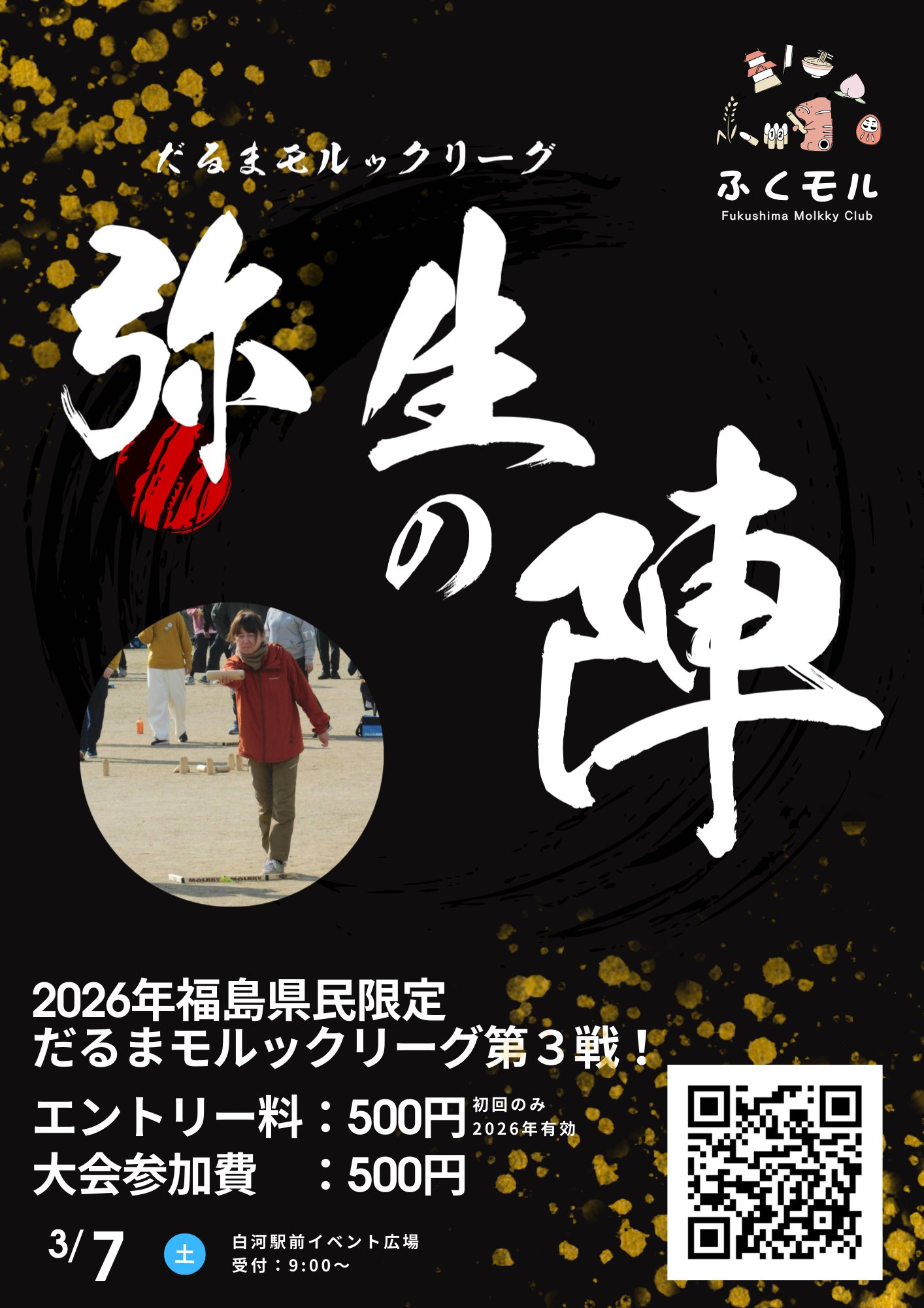 だるまモルックリーグ　弥生の陣