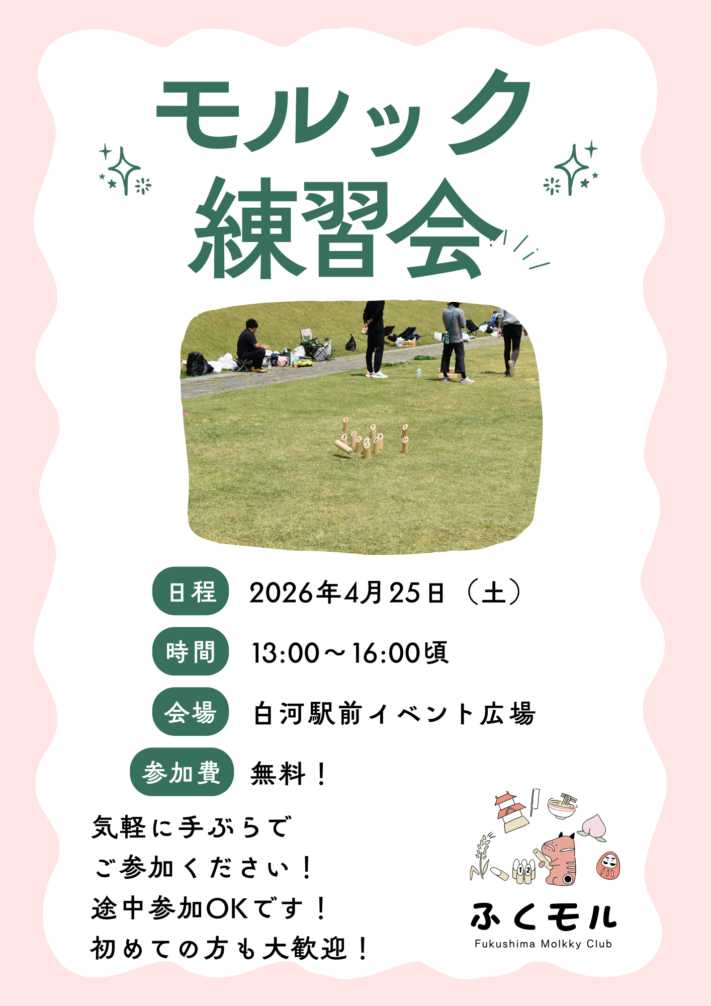 ふくモル練習会