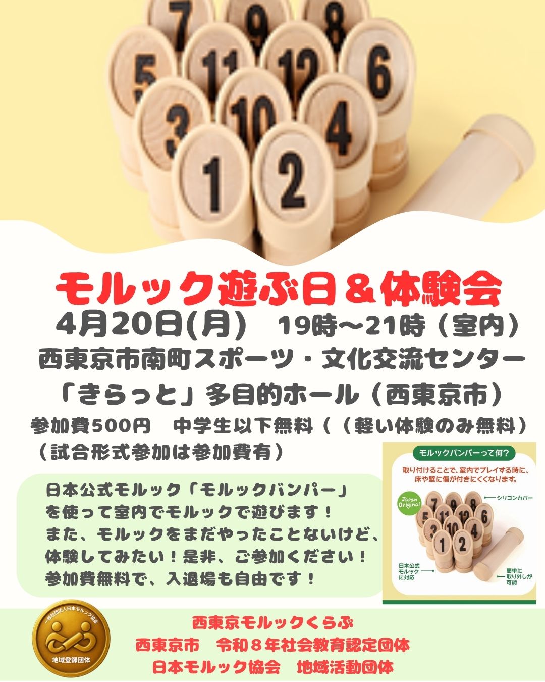 西東京市　モルックで遊ぶ日＆体験会